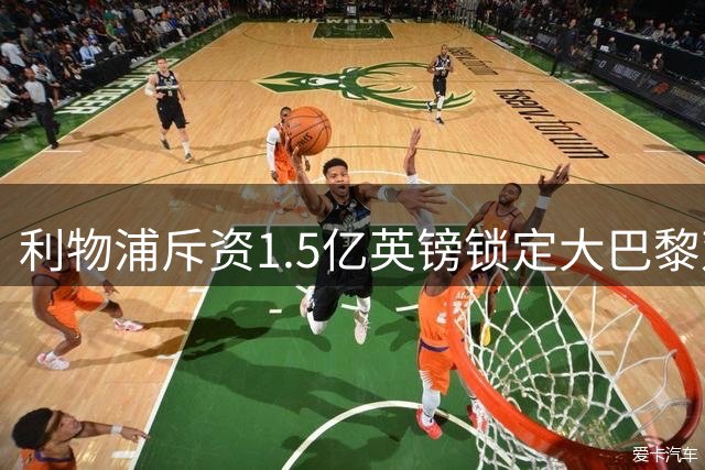 利物浦斥资1.5亿英镑锁定大巴黎双星，新赛季锋线将迎巨变