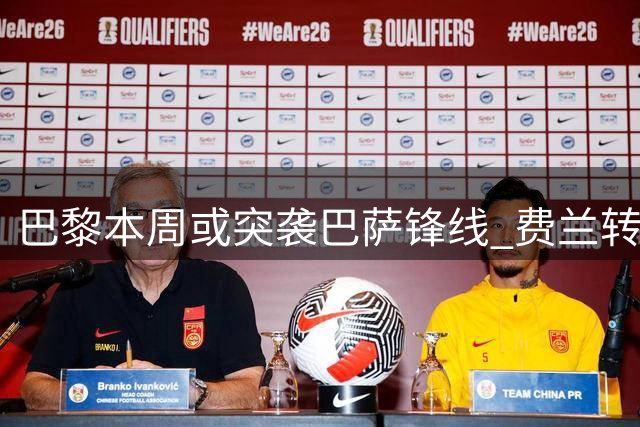 巴黎本周或突袭巴萨锋线 费兰转会谈判进入倒计时